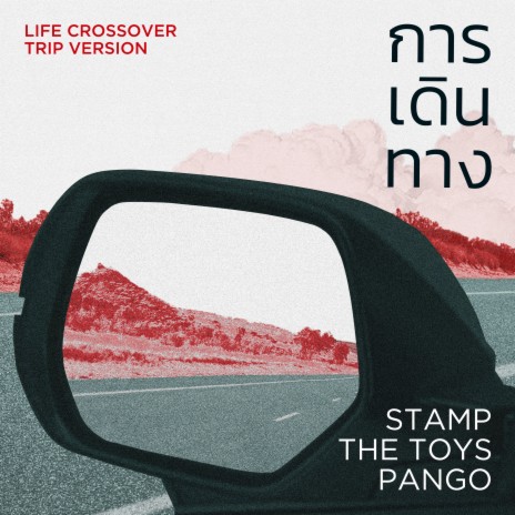 การเดินทาง (Life Crossover Trip Version) ft. The TOYS & Pango | Boomplay Music