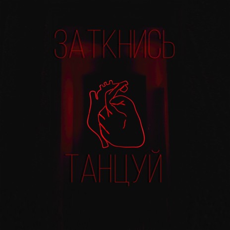 Заткнись и танцуй | Boomplay Music