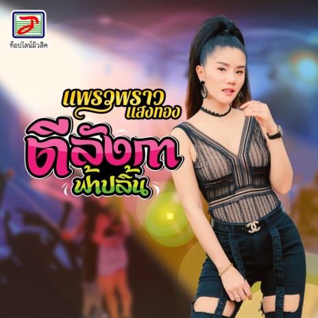 ตีลังกาฟ้าปลิ้น | Boomplay Music