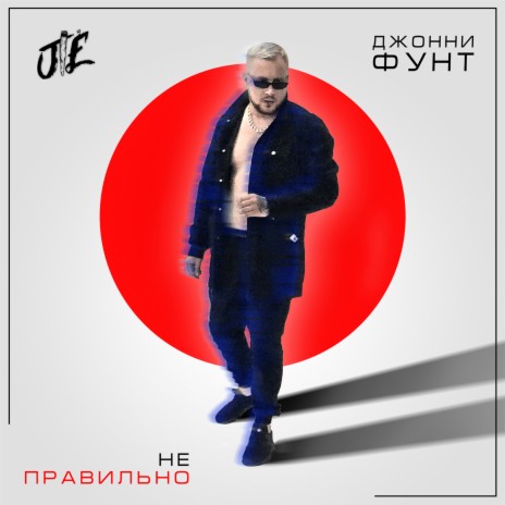 Неправильно | Boomplay Music