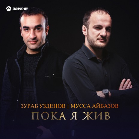 Пока я жив ft. Зураб Узденов | Boomplay Music