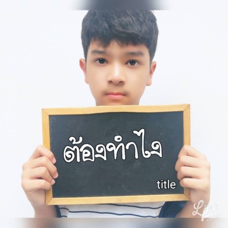 ต้องทำไง | Boomplay Music