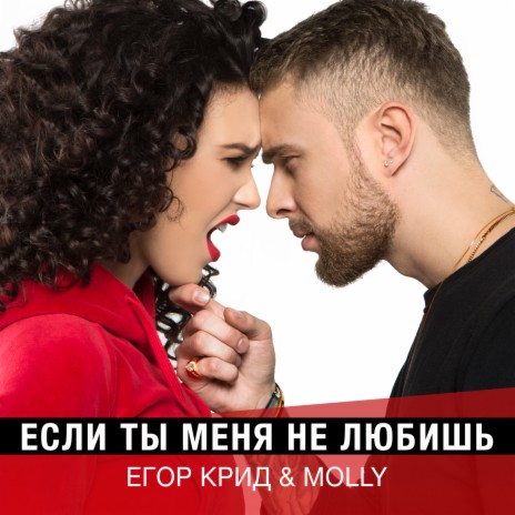 Если ты меня не любишь ft. MOLLY | Boomplay Music