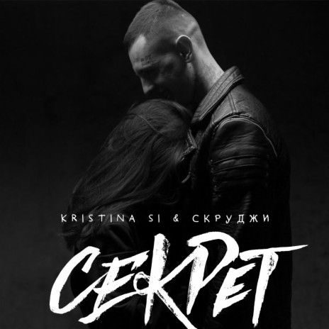 Секрет ft. Скруджи | Boomplay Music