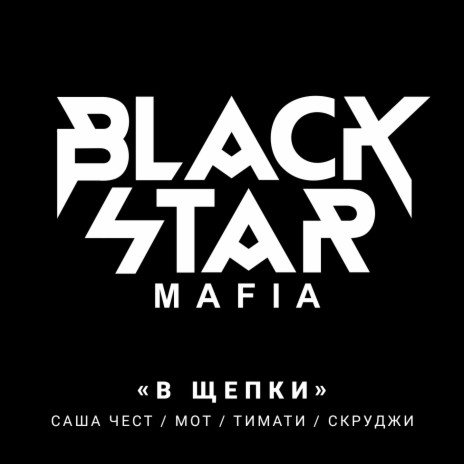 В щепки | Boomplay Music