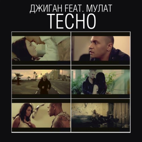 Тесно ft. Мулат | Boomplay Music