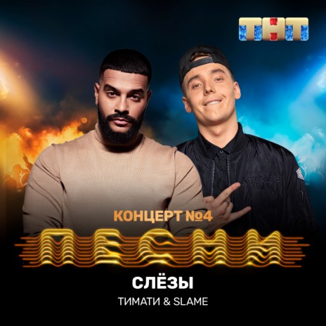 Слёзы ft. Slame | Boomplay Music