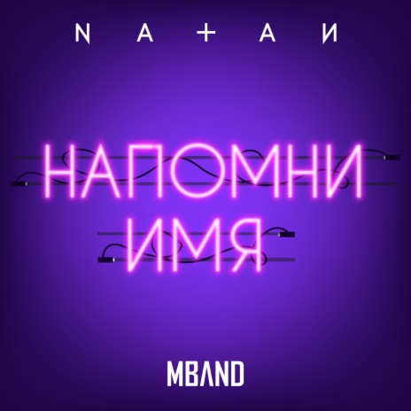 Напомни имя ft. MBAND | Boomplay Music