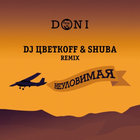 Неуловимая (DJ ЦветкоFF & Shuba Remix) | Boomplay Music