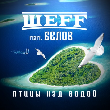 Птицы над водой (Инструментал) ft. Белов | Boomplay Music