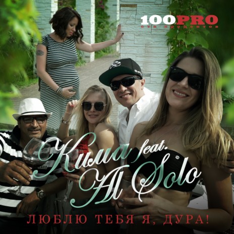 Люблю тебя я, дура! ft. Al Solo | Boomplay Music