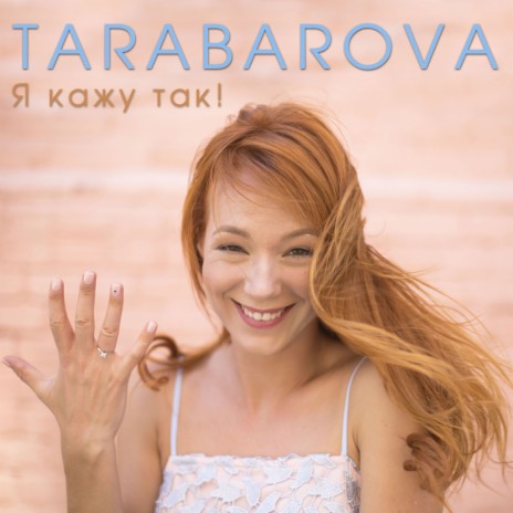 Я кажу так | Boomplay Music