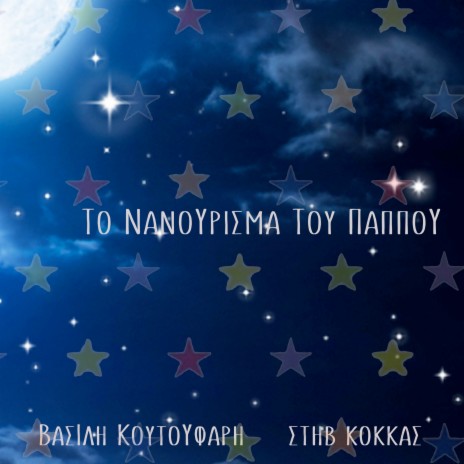 To Nanourisma Tou Pappou ft. Vasilis Koutoufaris