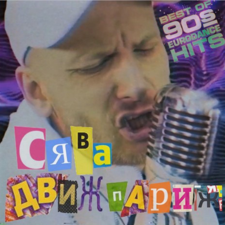 Движ Париж | Boomplay Music