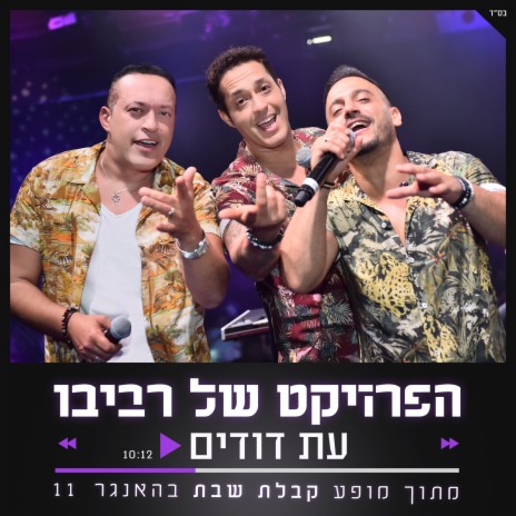 עת דודים | Boomplay Music