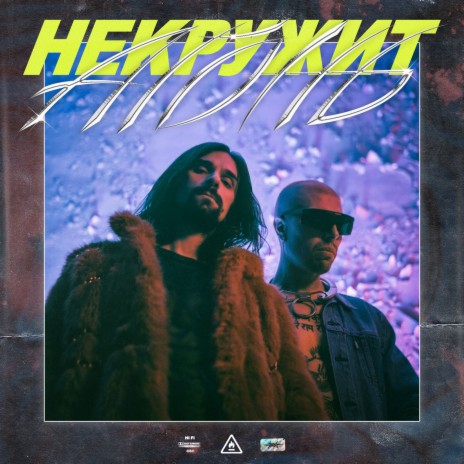 НЕКРУЖИТ | Boomplay Music