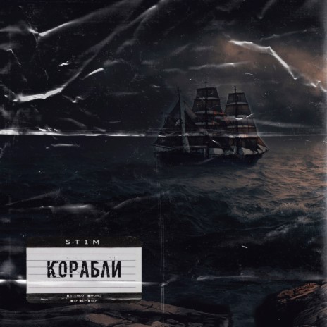 Корабли | Boomplay Music