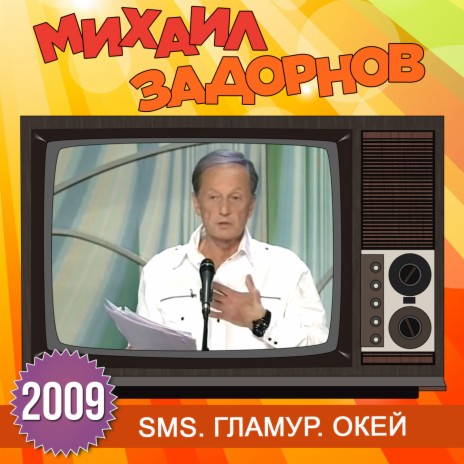 Задорнов аудио