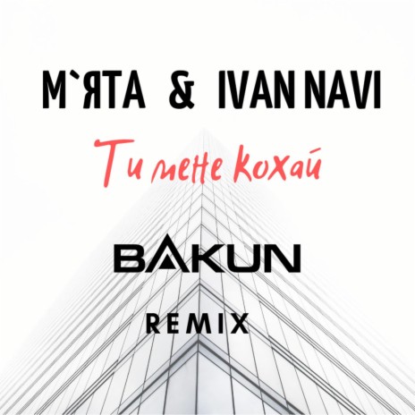 Ти мене кохай (Bakun Remix) ft. Ivan NAVI | Boomplay Music