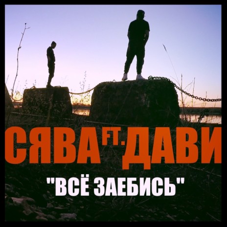 Всё заебись ft. Дави | Boomplay Music