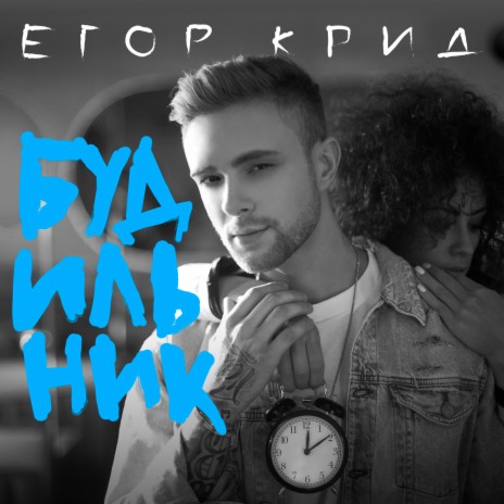 Будильник | Boomplay Music