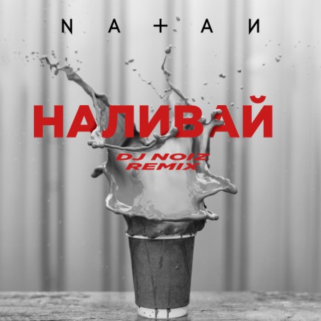 Наливай (DJ Noiz Remix) | Boomplay Music