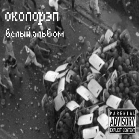 За всю ху*ню | Boomplay Music