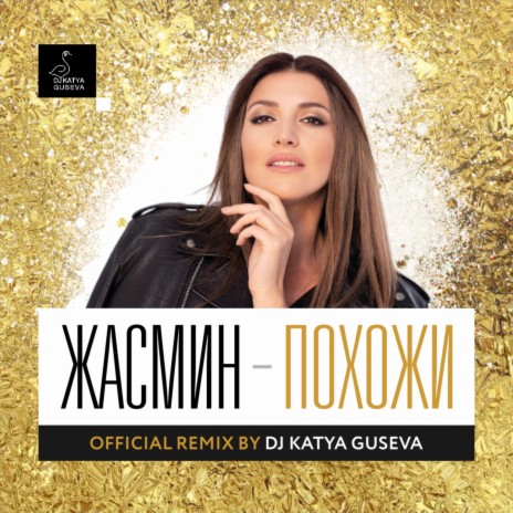 Похожи (DJ Katya Guseva Remix) | Boomplay Music