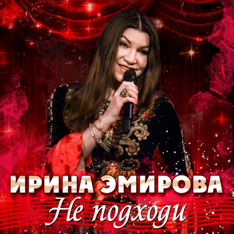 Не подходи | Boomplay Music