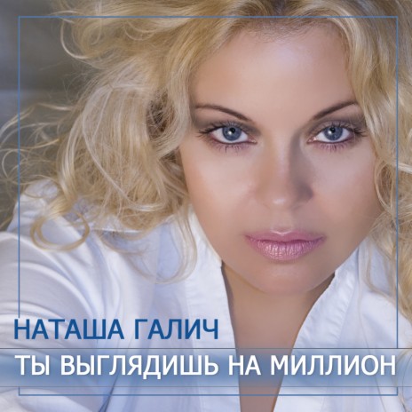 Ты выглядишь на миллион | Boomplay Music