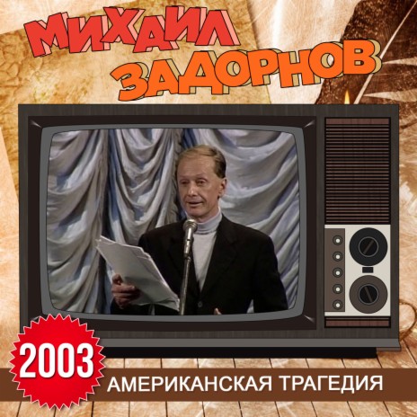 Михаил Задорнов - Будущее России MP3 Download & Lyrics | Boomplay