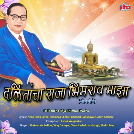 Dalitancha Raja Bhimrao Mazha | Boomplay Music