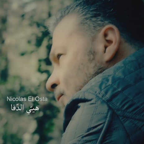 Hiyye El Dafa | Boomplay Music