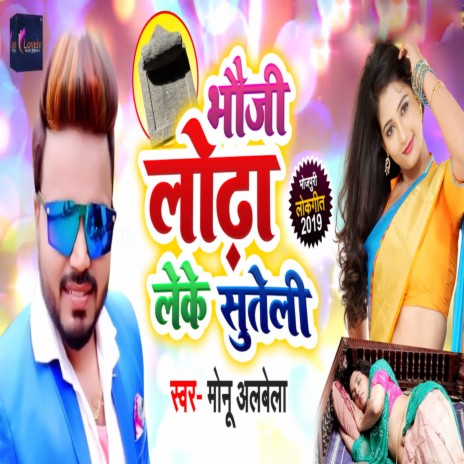 Bhauji Lodha Leke Suteli | Boomplay Music