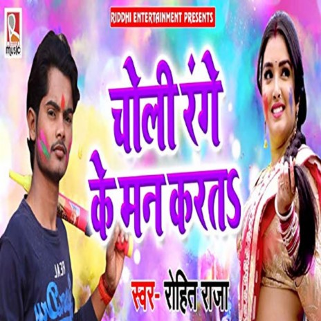 Choli Range Ke Man Karata | Boomplay Music