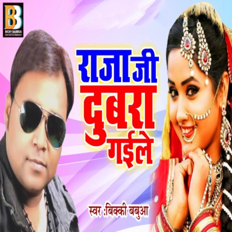 Raja Ji Dubra Gaile | Boomplay Music