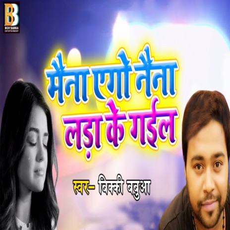 Maina Ago Naina Lada Ke Gail | Boomplay Music