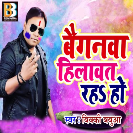 Baiganwa Hilawat Raha Ho | Boomplay Music