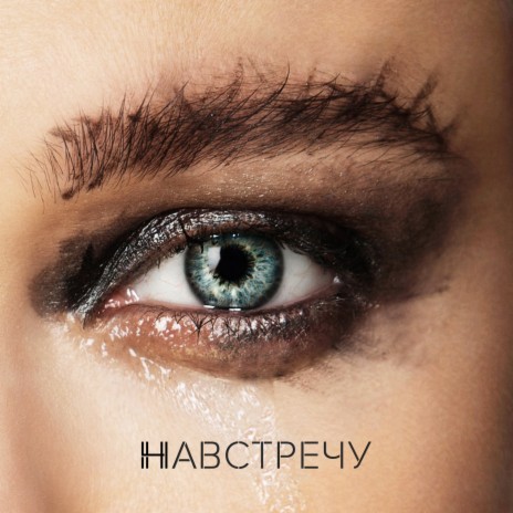 Навстречу (Romantic Version) | Boomplay Music