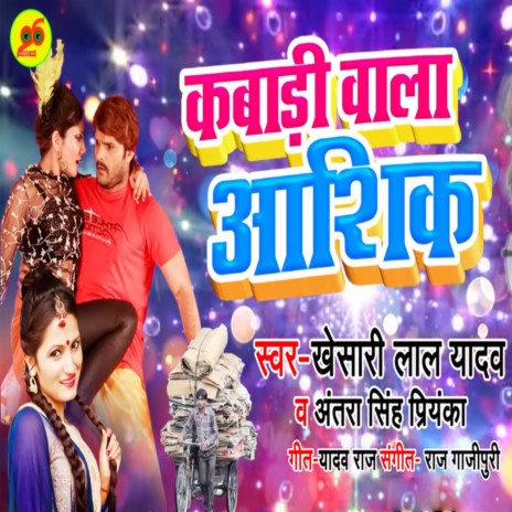 Kabadi Wala Ashiqe ft. Antra Singh Priyanka | Boomplay Music