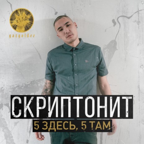 5 здесь, 5 там | Boomplay Music