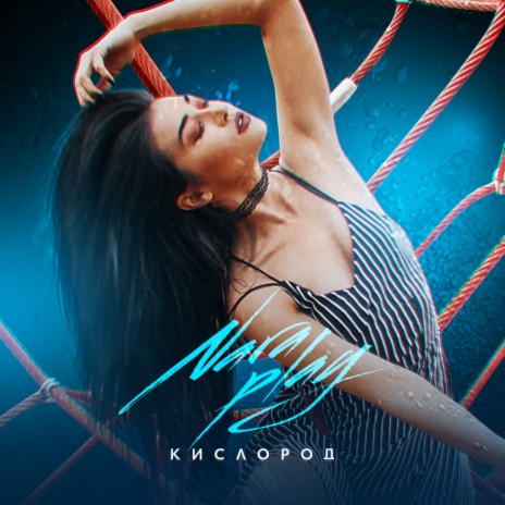 Кислород | Boomplay Music