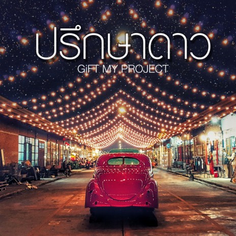 ปรึกษาดาว | Boomplay Music