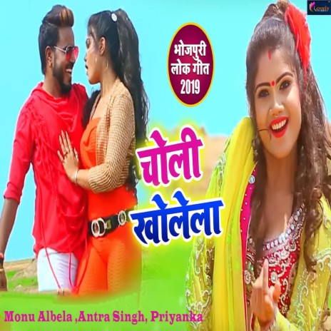 Choli Kholela ft. Antra Singh & Priyanka | Boomplay Music