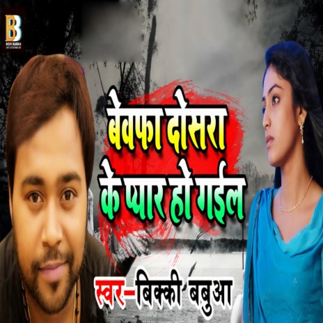 Bewafa Dosra Ke Pyar Ho Gail | Boomplay Music