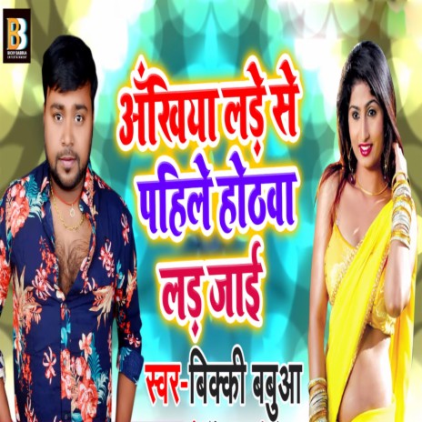 Akhiya Lade Se Pahile Hothwa Lad Jayi | Boomplay Music