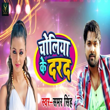 Choliya Ke Darad | Boomplay Music