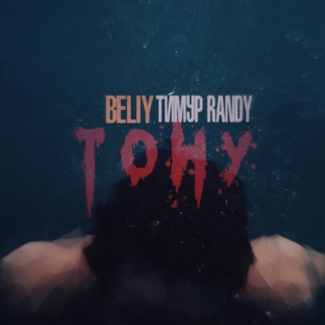 Тону ft. Timur Randy | Boomplay Music