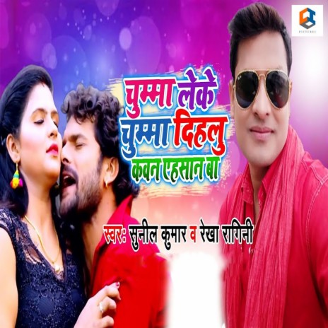 Chumma Leke Chumma Dihalu Kawan Ahsaan Ba ft. Rekha Ragini | Boomplay Music