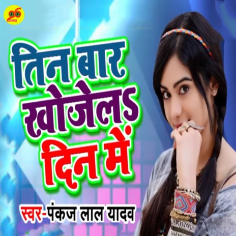 Tin Baar Khojele Din Me | Boomplay Music